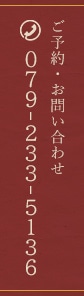 ご予約・お問い合わせ・079-233-5136